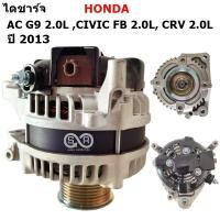 ราคา ไดชาร์จ HONDA AC G9CR V G4 CIVIC FB 2 0L ปี 2012 2017 12V 130A Alternator ปลั๊ก 1 ช่อง (5082622950)