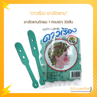 ราคา ยางรัดแกน ยางรัดแกนดัดเย็น ดาวเรือง ยางรัดแกนดัดผม 1 ห่อบรรจุ 30เส้น (16777653081)