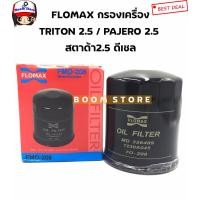 ราคา FLOMAX กรองน้ำมันเครื่อง MITSUBISHI TRITON PAJERO STRADA เครื่องยนต์ 2 5 ดีเซล รหัสสินค้า FMO 208 (13173062488)