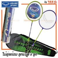 ราคา ไม้แบด GRAND SPORT ไม้แบดมินตัน แพ็คคู่ รุ่น Blizzard 372192 พร้อม ลูกแบด 6 ลูก พร้อมกระเป๋าใส่ (21179794024)