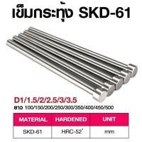 ราคา เข็มกระทุ้ง SKD 61 Diameter 1 6 SIZE100 600 อะไหล่แม่พิมพ์ (12437540328)