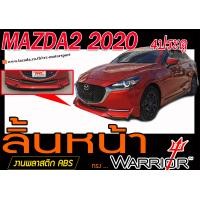 ราคา MAZDA2 2020 4ประตู สเกิร์ตหน้า ลิ้นหน้า ทรงWARRIOR พลาสติกABS ไม่ได้ทำสี (12293890162)