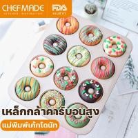 ราคา Chefmade official ถาดโดนัท 12 หลุม แบบลายเดียวกัน พิมพ์อบเค้กลายโดนัท Non stick WK9225 (9406517919)