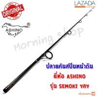 ราคา สินค้าเฉพาะ ปลายคันสปินหน้าดิน Ashino SEMOKI ฯลฯ MS (3218700913)