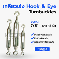 ราคา สินค้าพร้อมส่ง เกลียวเร่ง Turnbuckle Hook Eye ชุบ Galvanize ขนาด 3 16 1 4 5 16 3 8 1 2 5 8 3 4 7 8 1 นิ้ว Veerasteel วีระสตีล (14100915149)
