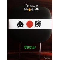 ราคา ผ้าคาดหัวเบาะญี่ปุ่น 1 คู่ (19231896880)