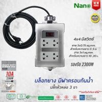 ราคา NANO บล็อกยาง ฝากันน้ำสำเร็จรูป พร้อมสายไฟ ปลั๊กหัวหล่อ ปลั๊กพ่วง บ็อกยาง มอก กันน้ำ (14593118581)