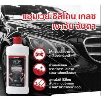 ราคา Amway silicone glaze แอมเวย์ ซิลิโคน เกลซ น้ำยาขัดเคลือบรถยนต์แอมเวย์ เคลือบ สี เงารถยนต์ 500 มล ของแท้ช็อปไทย 100 (8822690952)