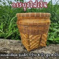 ราคา กระบุงเงินทอน กระบุงใส่เงิน กระบุงแม่ค้า ตะกร้าใส่เงิน ตะกร้าใส่ของ สานจากไผ่ธรรมชาติ งานทำมือ (19888312717)