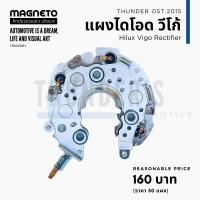 ราคา แผงไดโอด ไดชาร์จ วีโก้ Magneto Vigo คุ้มสุด 160 บาท อัลติส Altis ยาริส Yaris วีออส Vios คัมรี่ Camry อัลติส Altis ไดฝาดำ ND Rectifier (20707651593)