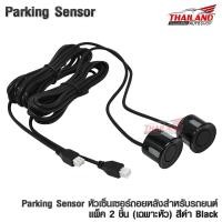 ราคา Parking Sensor หัวเซ็นเซอร์ถอยหลังสำหรับรถยนต์ แพ็ค 2 ชิ้น เฉพาะหัว สีดำ (400061799)