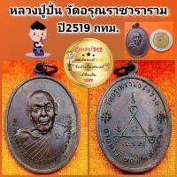 ราคา เหรียญพระครูอรุณธรรมธาดา หลวงปู่ปั่น วัดอรุณราชวราราม กทม ปี2519 สภาพสวยมาก รับประกันพระแท้เก๊คืนเต็ม (20534612935)