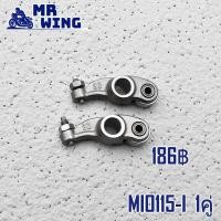 ราคา กระเดื่องวาล์ว MIO 115 I 2ชิ้น กระเดื่องวาล์ว มีโอ 115 ไอ สินค้าเกรดดี ขายเป็นคู่ (14003543829)