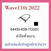 ราคา ชุดสี Wave110i 2022 ชุดสี ขายแยกชิ้น อะไหล่แท้เบิกศูนย์ HONDA สีเทา ดำ ล้อซี่ ฝาครอบไฟหน้า Wave110i ฝาครอบท้าย Wave 110i บังโคลนหน้า แท้100 (17388089970)
