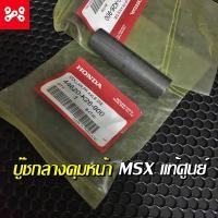 ราคา ปลอกรองเพลาล้อหน้า MSX เเท้เบิกศูนย์ 44620 K26 900 ใช้ได้กับMSXทุกรุ่น บู๊ชกลางดุมหน้าMSXเเท้ (14422524576)