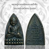ราคา หลวงปู่ทวดเหยียบทะเลน้ำจืด วัดบวงนิเวศวิหาร รุ่นแรก (21212059840)