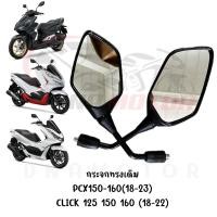 ราคา กระจกทรงเดิม PCX150 160 18 23 CLICK 125 150 160 18 22 (21218376400)