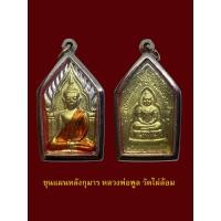 ราคา ขุนแผนหลวงพ่อพูล วัดไผ่ล้อม พร้อมเลี่ยมกรอบสแตนเลส (18006653903)