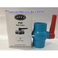 ราคา บอลวาล์ว PVC สวม 3 นิ้ว LOTUS SPIDER ATTA (14982391216)