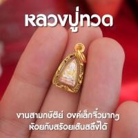ราคา BA2 จี้หลวงปู่ทวด 3 กษัติย์ พิมพ์เต๋ารีด องค์เล็กจิ๋ว หลวงปู่ทวด เหยียบน้ำทะเลจืด ปลุกเสกด้วยพุทธคุณ (19897935472)