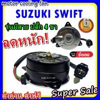 ราคา ลดราคา พร้อมส่ง มอเตอร์พัดลม SUZUKI SWIFT ซูซุกิ สวิฟ มีสาย ระบายความร้อน มอเตอร์พัดลมแอร์ พัดลมหม้อน้ำ (2064276057)