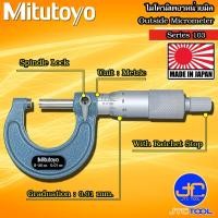 ราคา Mitutoyo ไมโครมิเตอร์วัดนอกหน่วยมิลความละเอียด 0 01มิล รุ่น 103 Outside Micrometer Series 103 (4561484965)
