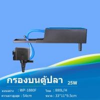 ราคา กรองบนตู้ปลา SOBO WP 780FWP 880F WP 1880F WP 2880Fกรองบน กรองตู้ปลา เหมาะกับตู้ 20 60นิ้ว กรองบนตู้ กรองน้ำตู้ปลา ปั๊มน้ำ Top Filter (21227877782)