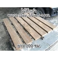 ราคา ไม้สักแผ่น ไม้สักเก่า หนา30 35มม กว้าง6 5 14ซม ยาว100ซม ไส4หน้า ไม้จริง ไม้ต่อเติม ไม้ยาว (8783475073)