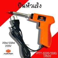 ราคา ปืนหัวแร้ง Pumpkin 20W 150W 220V PTT SI20 150G 17822 หัวแร้งบัดกรี หัวแร้ง หัวแร้งค์ น้ำยาบัดกรี ตะกั่ว (21261705229)
