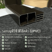 ราคา วงกบประตู วงกบ Upvc วงกบไม้สังเคราะห์ วงกบไม้จริง (20209441183)