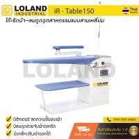 ราคา iRoncube กรุณาสอบถามข้อมูลเพิ่มเติมกับทางร้านอีกครั้งค่ะ โต๊ะรีดลมดูด โต๊ะรีดผ้าอุตสาหกรรมแบบสามเหลี่ยม รุ่น iR Table 150 N3 (1388450306)