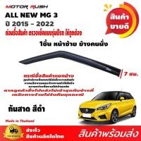 ราคา กันสาด ชุดกันสาด สีดำ MG3 ปี 2015 2022 อุปกรณ์ แต่งรถ อุปกรณ์แต่งรถ ชุดติดกันสาดเฉพาะรุ่น เอ็มจีสาม (10738338377)