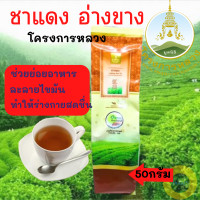 ราคา ชาใบชาชาแดงอ่างขาง โครงการหลวง ขนาด 50กรัม ชามีรสชาติดี ช่วยลดคลอเรสเตอรอล ลดปริมาณน้ำตาลในเลือด ทำให้ร่างกายสดชื่น (15917084507)