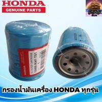 ราคา HONDA กรองน้ำมันเครื่องแท้ ฮอนด้า กรองเครื่องHONDA สำหรับรถยนต์ HONDA ทุกรุ่น แท้ 15400 RAF T01 (18837323722)