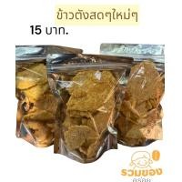 ราคา ข้าวตัง อร่อยชัวร์ ข้าวตังโคราช กรอบอร่อย (20966384965)