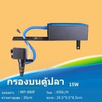 ราคา กรองบนตู้ปลา SOBO WP 780FWP 880F WP 1880F WP 2880Fกรองบน กรองตู้ปลา เหมาะกับตู้ 20 60นิ้ว กรองบนตู้ กรองน้ำตู้ปลา ปั๊มน้ำ Top Filter (21227877781)