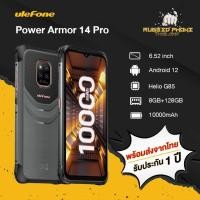 ราคา พร้อมส่ง Ulefone Power Armor 14 Pro NFC Rugged Phone จอ 6 52 นิ้ว แรม8GB รอม128GB ระบบAndroid 12 แบตเตอรี่ 10000 Amh แข็งแรงกันฝุ่นกันน้ำได้ (21001598253)