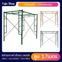 ราคา นั่งร้านเหล็กหนา 1 4 มม 1 8 มม สีเหลือง สีเขียว เหล็กหนา นั่งร้านราคาถูก มือ1 นั่งร้าน จำหน่ายเป็นชุด คุณภาพดี นั่งร้านเหล็ก ครบชุด (20999736559)