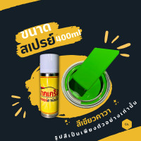 ราคา สีพ่นรถยนต์ 2K สีเขียว สีเขียวคาวา มีหลายขนาดให้เลือก ทั้งแบบสเปรย์และใส่กาพ่น (19978463888)