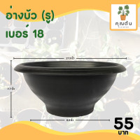 ราคา กระถาง กระถางต้นไม้ อ่างบัว ชวนชม รู ทึบ เบอร์ 12 13 16 18 นิ้ว สีดำ (20891194236)