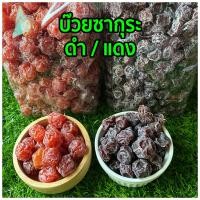 ราคา บ๊วยซากุระ 500 1000กรัม บ๊วยซากุระแดง บ๊วยซากุระดำ บ๊วยเปรี้ยวหวาน เค็ม บ๊วยเค็ม ผลไม้อบแห้ง ผลไม้ ผลไม้แช่อิ่ม กินแก้ง่วง เม็ดใหญ่ (19728420274)