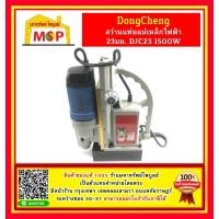 ราคา Dongcheng สว่านแท่นแม่เหล็กไฟฟ้า 23มม DJC23 1500W สว่านแท่นแม่เหล็กดองเชง สว่านแม่เหล็กไฟฟฟ้า (12154336905)