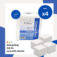 ราคา แพค 4 สำลีแผ่นใหญ่ 4 6 นิ้ว สำลีแผ่น Clinix Cotton pad 450g (20937984549)