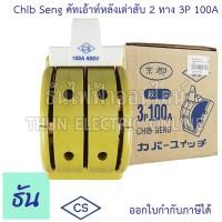ราคา Chib Seng Cut Out คัทเอ้าท์หลังเต่าสับ 2 ทาง ตัวเลือก 3P 60A 3P100A สะพานไฟ หลังเต่า CS คัทเอ้าท์ สะพานไฟ ทรงหลังเต่า Knife Switch ธันไฟฟ้า (15405410770)