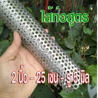 ราคา ไส้ท่อสูตร ไสัท่อผ่า ไส้ท่อตะแกรง ขนาดเส้นผ่าศูนย์กลาง 2 นิ้ว ยาว 25 เซนติเมตร รูตะแกรง 5 มิล วัสดุสแตนเลส304 (7641412744)