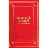 ราคา Bundanjai หนังสือ จุดอ่อน จุดแข็ง ของมนุษย์ จาก เดล คาร์เนกี ปกแข็ง (19940677283)