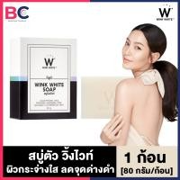 ราคา สบู่วิ้งค์ไวท์ Wink White Soap 1 ก้อน 80 กรัม ก้อน สบู่ขาว สบู่ทำความสะอาดผิวกาย สบู่Winkwhite BC ผิวพรรณ (2904642973)