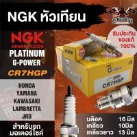 ราคา NGK G POWER รุ่น CR7HGP 3595 หัวเทียน Honda WAVE 100 YAMAHA Fino 115 YAMAHA Mio115 YAMAHA Nouvo115 YAMAHA Fresh KAWASAKI D Tracker125 KAWASAKI D Tracker 150 หัวเทียนwave100 หัวเทียนมอเตอร์ไซค์ (176106