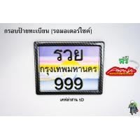 ราคา กรอบป้ายทะเบียน มอเตอร์ไซค์ ลายเคฟล่า ลายสวยคมชัด พร้อมเคลือบเงา FREE สติ๊กเกอร์ AKANA (18475584045)