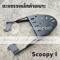 ราคา rack แร็ ค ท้าย honda scoopy i ตัวเก่า ปี2011 2009 ชุดตะแกรงเหล็กท้ายเบาะ เหล็กอย่างหนาพ่นสีดำ (9561212299)
